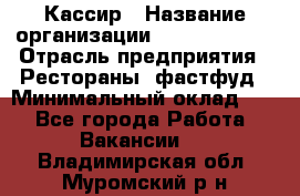 Кассир › Название организации ­ Burger King › Отрасль предприятия ­ Рестораны, фастфуд › Минимальный оклад ­ 1 - Все города Работа » Вакансии   . Владимирская обл.,Муромский р-н